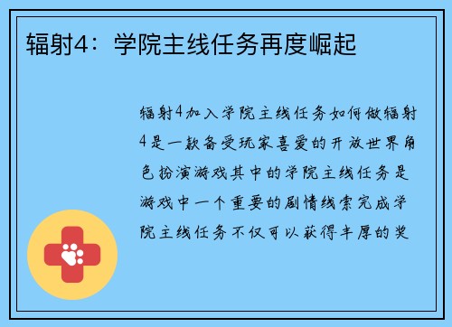 辐射4：学院主线任务再度崛起