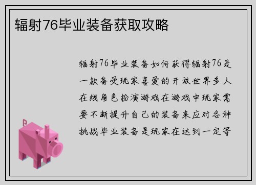 辐射76毕业装备获取攻略