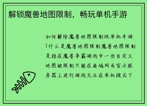 解锁魔兽地图限制，畅玩单机手游